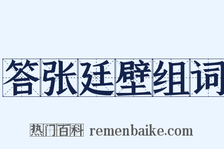 答张廷壁组词是什么意思的图片